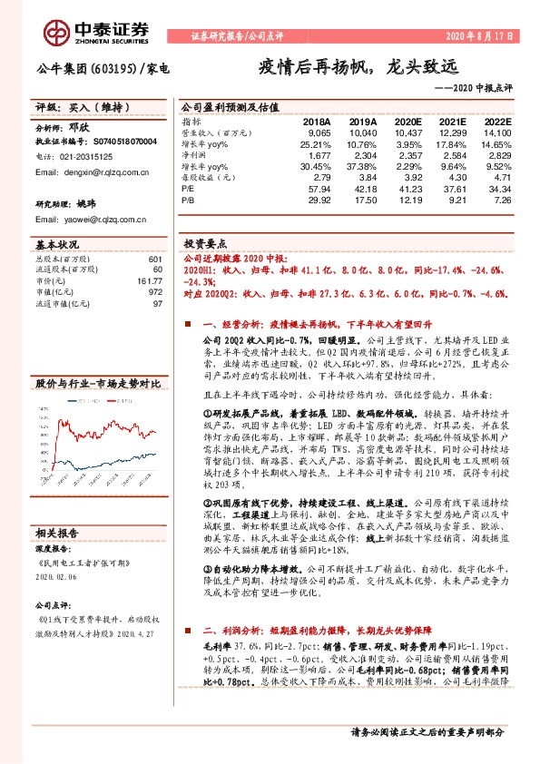 2020中报点评：疫情后再扬帆，龙头致远