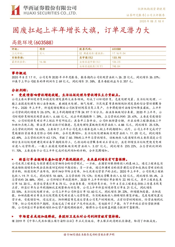 固废扛起上半年增长大旗，订单足潜力大