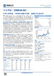 中报大超预期，可转债加码数字创意，2020年加速扩张