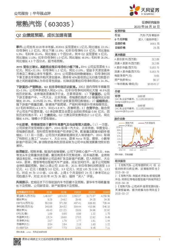 Q2业绩超预期，成长加速有望
