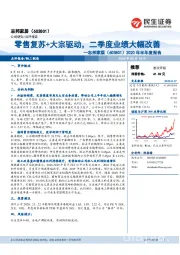 2020年半年度报告：零售复苏+大宗驱动，二季度业绩大幅改善