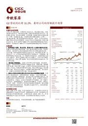 Q2营收同比增31.2%，看好公司的份额提升趋势