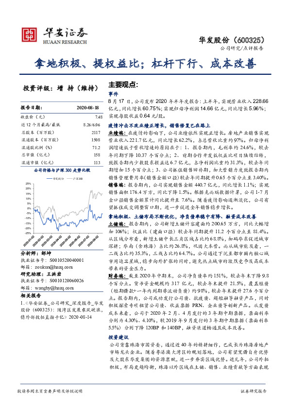 拿地积极、提权益比；杠杆下行、成本改善