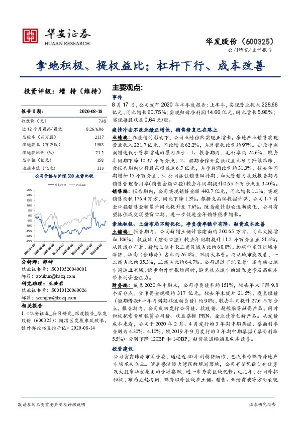 拿地积极、提权益比；杠杆下行、成本改善