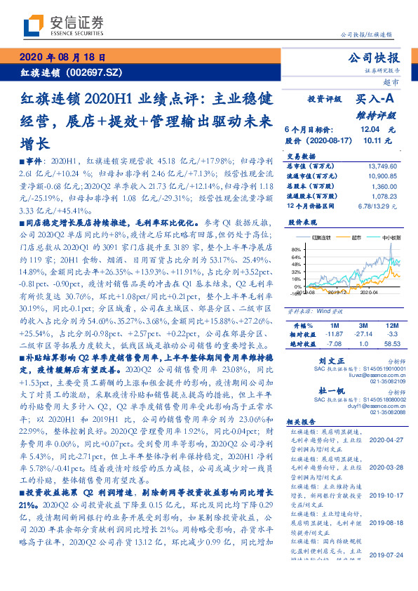 红旗连锁2020H1业绩点评：主业稳健经营，展店+提效+管理输出驱动未来增长