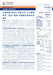 红旗连锁2020H1业绩点评:主业稳健经营,展店+提效+管理输出驱动未来增长