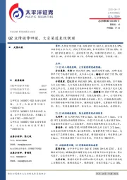 Q2业绩强势回暖，大宗渠道表现靓丽