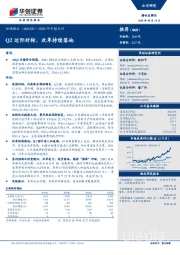 2020年中报点评：Q2边际好转，改革持续落地