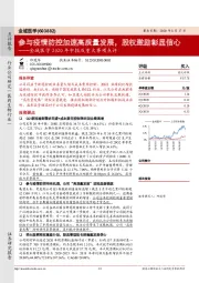 金域医学2020年中报及重大事项点评：参与疫情防控加速高质量发展，股权激励彰显信心