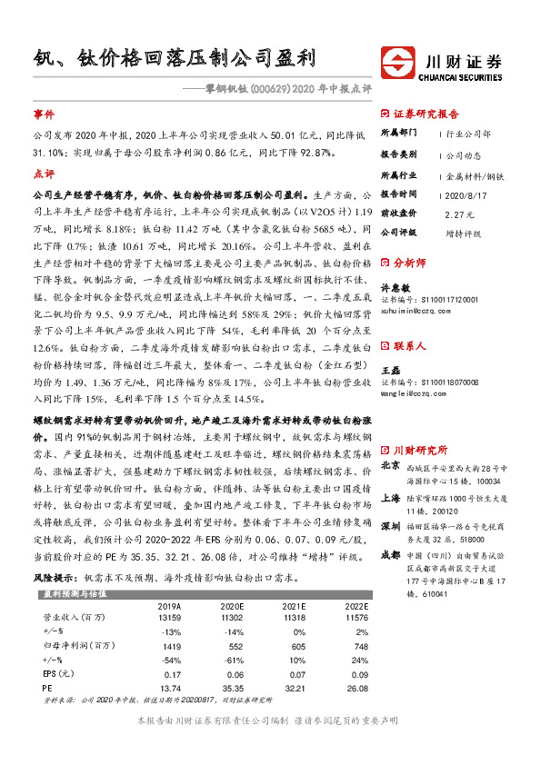 2020年中报点评：钒、钛价格回落压制公司盈利