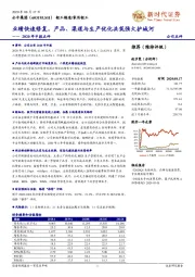 2020年中报点评:业绩快速修复,产品、渠道与生产优化共筑强大护城河