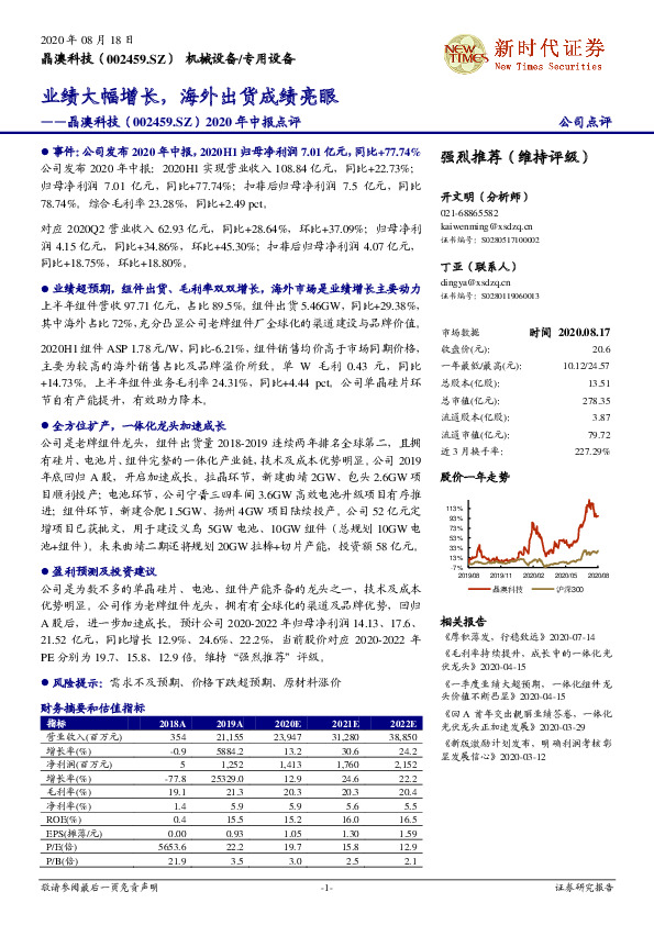 2020年中报点评：业绩大幅增长，海外出货成绩亮眼