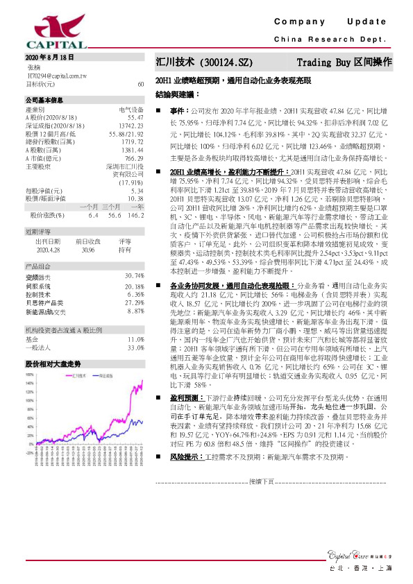 20H1业绩略超预期，通用自动化业务表现亮眼