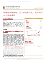 业绩超市场预期,需求端高景气度、持续加强人才队伍建设