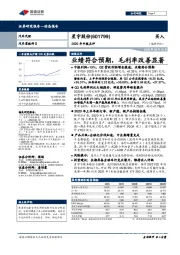 2020年中报点评:业绩符合预期,毛利率改善显著