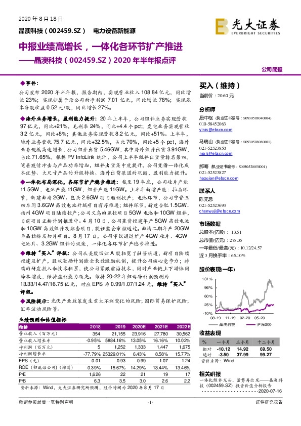 2020年半年报点评：中报业绩高增长，一体化各环节扩产推进