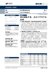 2020年半年报业绩点评：新品储备丰富，关注下半年产品表现