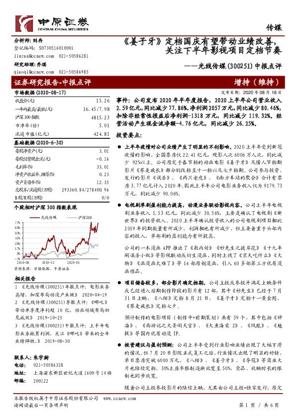 中报点评：《姜子牙》定档国庆有望带动业绩改善，关注下半年影视项目定档节奏