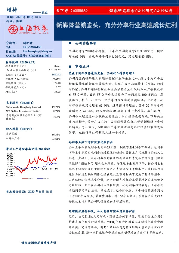 新媒体营销龙头,充分分享行业高速成长红利