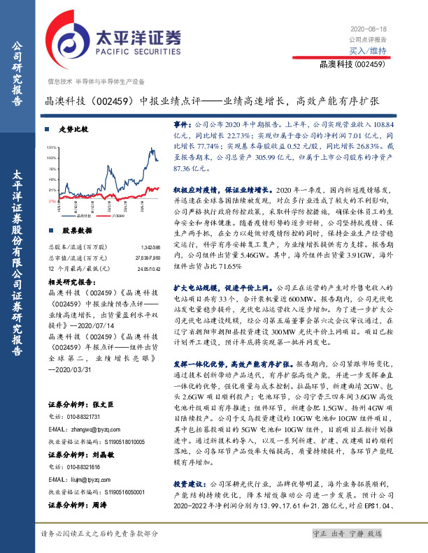 中报业绩点评：业绩高速增长，高效产能有序扩张