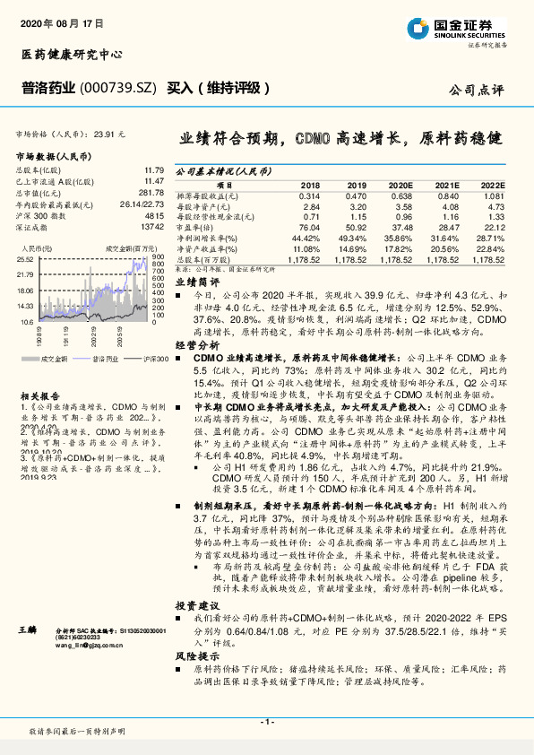 业绩符合预期，CDMO高速增长，原料药稳健