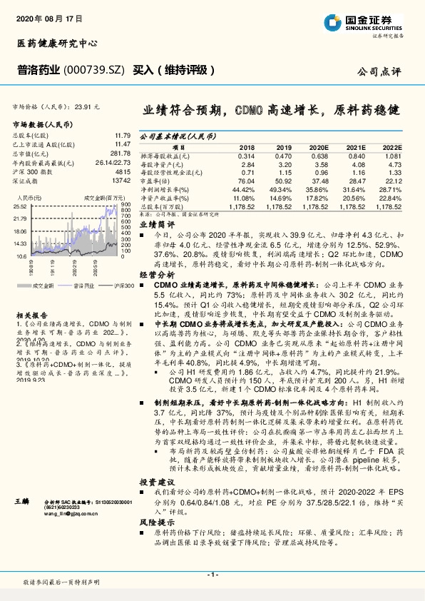 业绩符合预期,CDMO高速增长,原料药稳健
