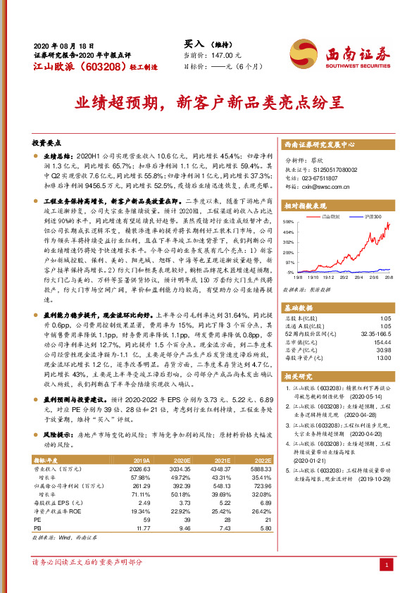 2020年中报点评：业绩超预期，新客户新品类亮点纷呈