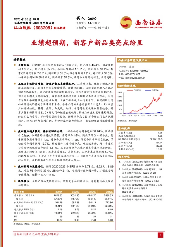 2020年中报点评:业绩超预期,新客户新品类亮点纷呈