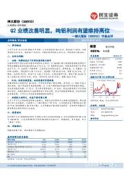 中报点评：Q2业绩改善明显，吨铝利润有望维持高位