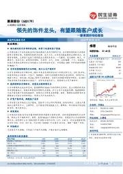新泉股份动态报告:领先的饰件龙头,有望跟随客户成长