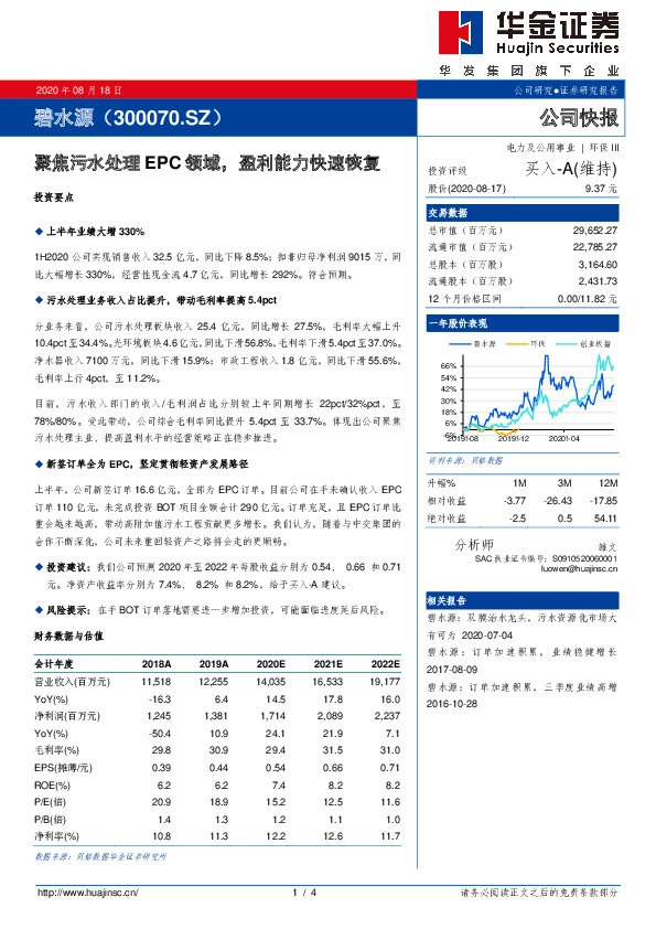 聚焦污水处理EPC领域，盈利能力快速恢复