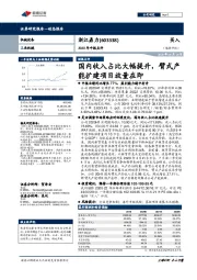 国内收入占比大幅提升，臂式产能扩建项目放量在即