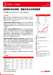 2020中报点评：业绩增长符合预期，智能水表占比持续提高