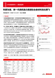 首次覆盖：科研为基，新一代战机助力高端钛合金材料龙头腾飞