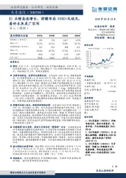 H1业绩高速增长,前瞻布局400G+及硅光,看好未来更广空间