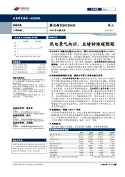 2020年中报点评：风电景气向好，业绩持续超预期