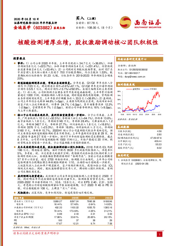 核酸检测增厚业绩，股权激励调动核心团队积极性