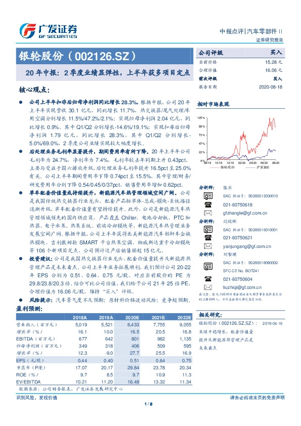 20年中报：2季度业绩显弹性，上半年获多项目定点