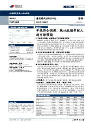 2020年中报点评：中报符合预期，股权激励考核大超市场预期