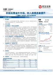 2020年中报点评：积极拓展省外市场，收入规模显著提升