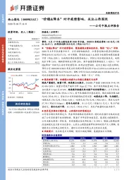 公司中报点评报告：“价稳&降本”对冲疫情影响，关注山西国改