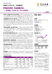 2020中报点评：积极应对疫情，现金储备充裕