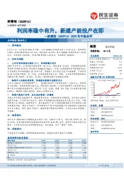 2020年中报点评：利润率稳中有升，新建产能投产在即