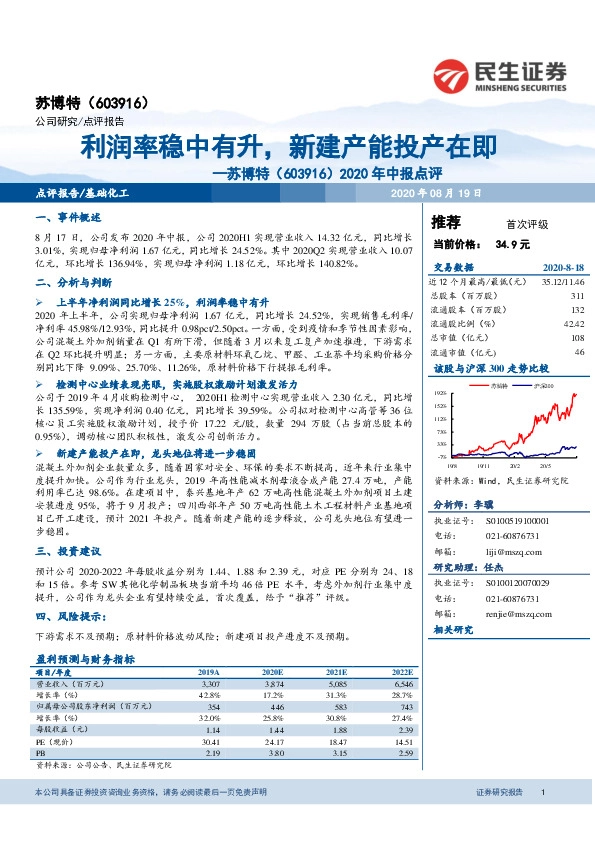2020年中报点评：利润率稳中有升，新建产能投产在即