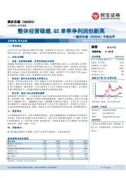 中报点评：整体经营稳健，Q2单季净利润创新高