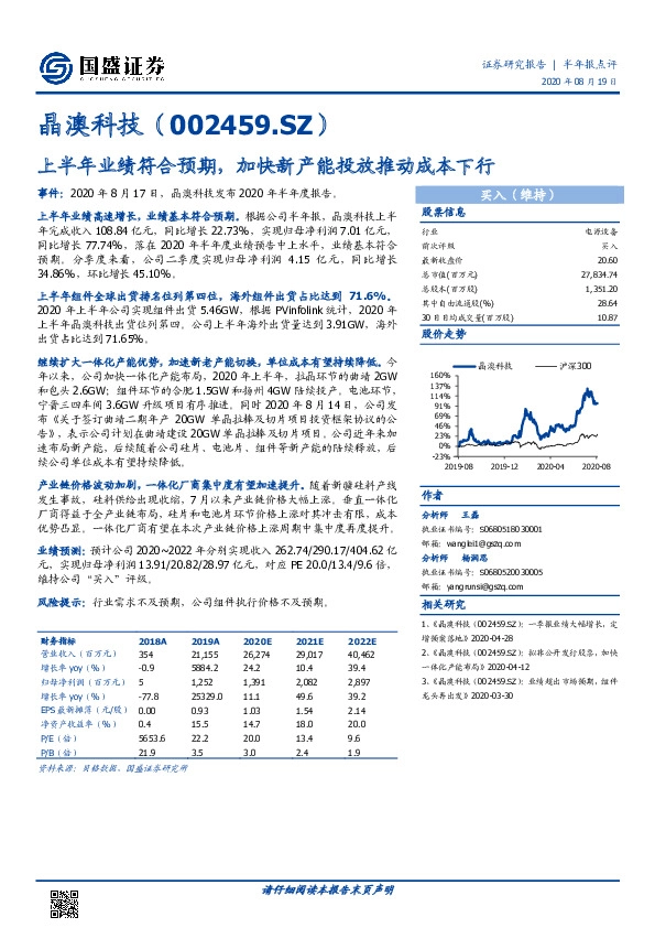 上半年业绩符合预期，加快新产能投放推动成本下行