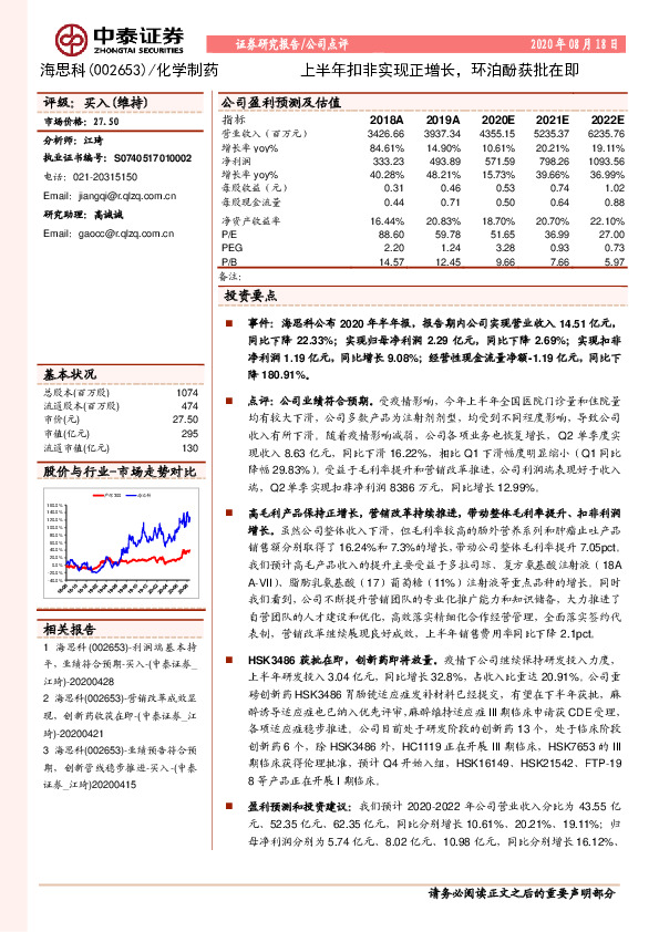 上半年扣非实现正增长，环泊酚获批在即