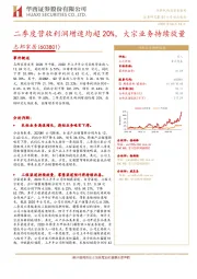 二季度营收利润增速均超20%，大宗业务持续放量