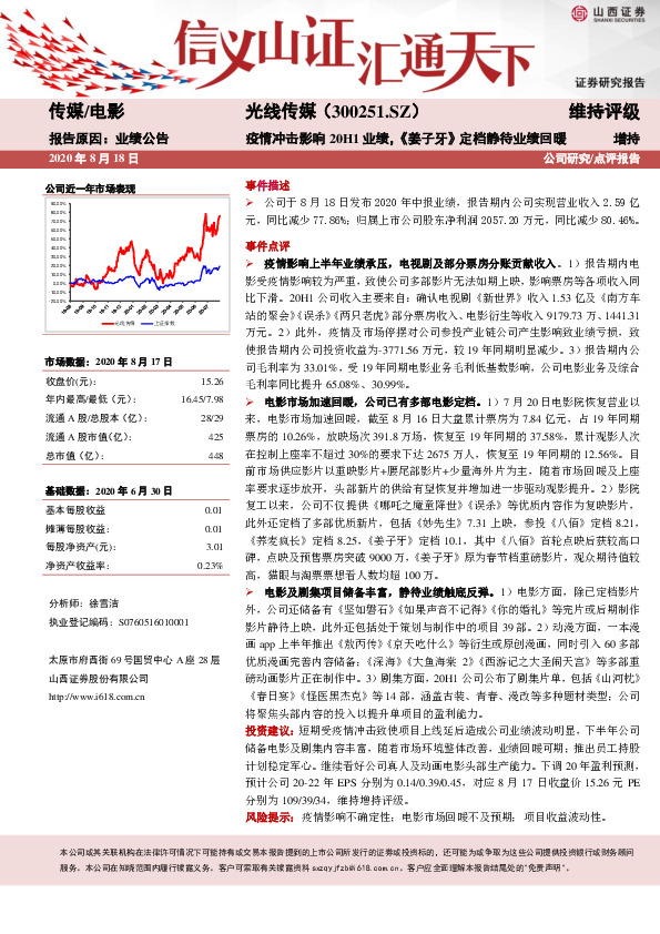 疫情冲击影响20H1业绩，《姜子牙》定档静待业绩回暖