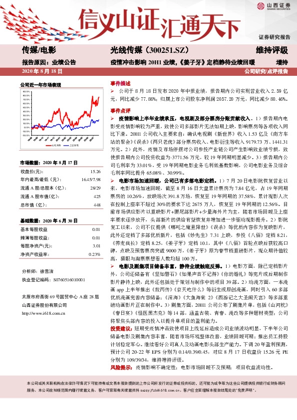 疫情冲击影响20H1业绩，《姜子牙》定档静待业绩回暖
